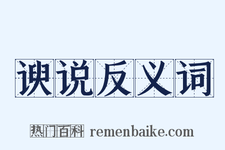 谀说反义词是什么意思的图片